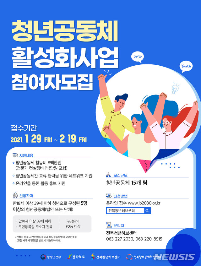 [전주=뉴시스] 전북청년공동체 활성화 사업 참여자 모집 포스터.