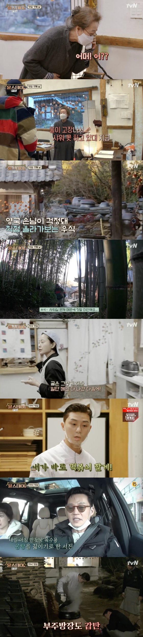 /사진=tvN 예능프로그램 '윤스테이' 방송화면 캡처