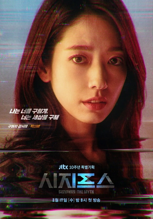'시지프스' 박신혜 캐릭터 포스터./사진제공=JTBBC스튜디오