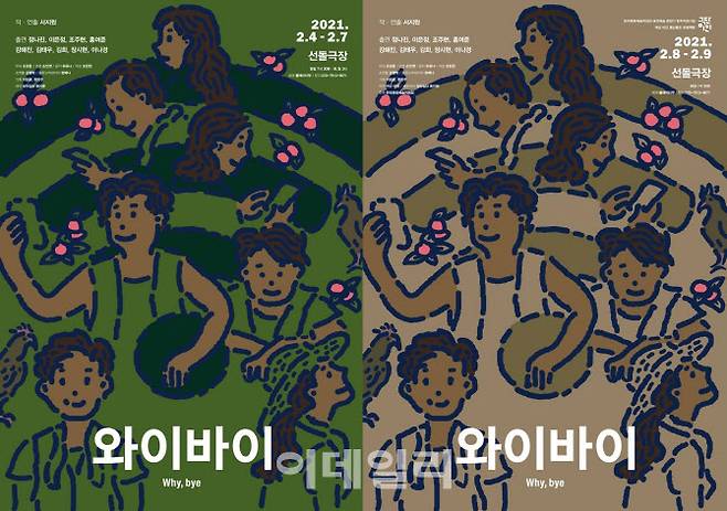 연극 ‘와이바이’ 포스터(사진=창작집단 동이문, 극단 미인).