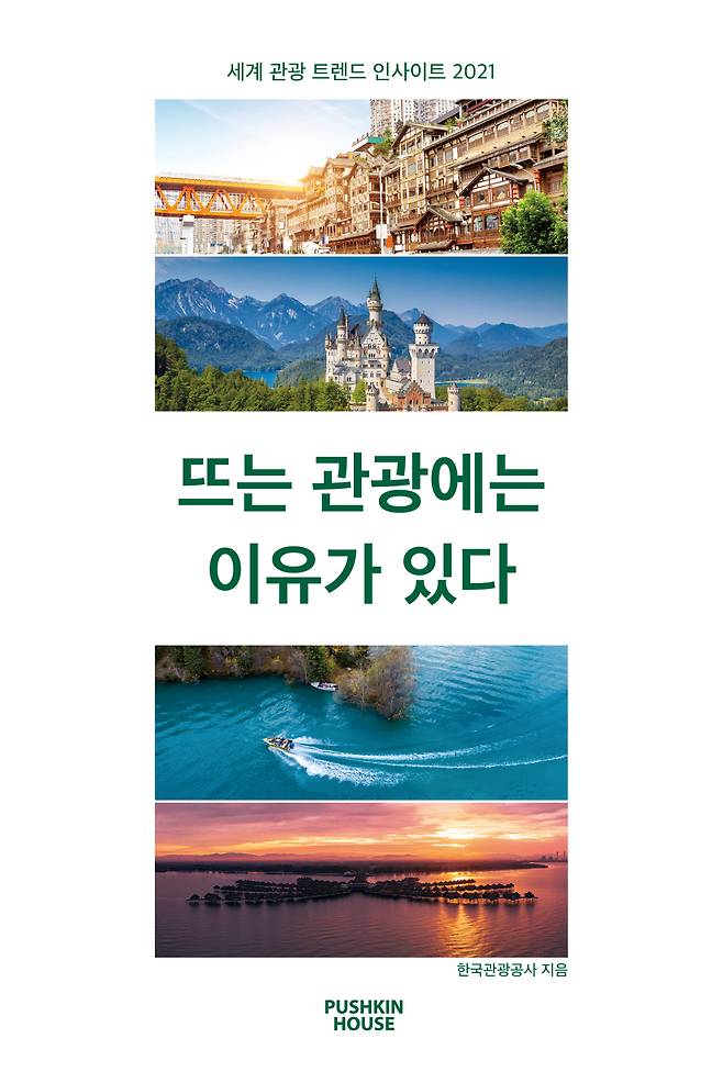 Cover image of “World Tourism Trend Insight 2021” (KTO)