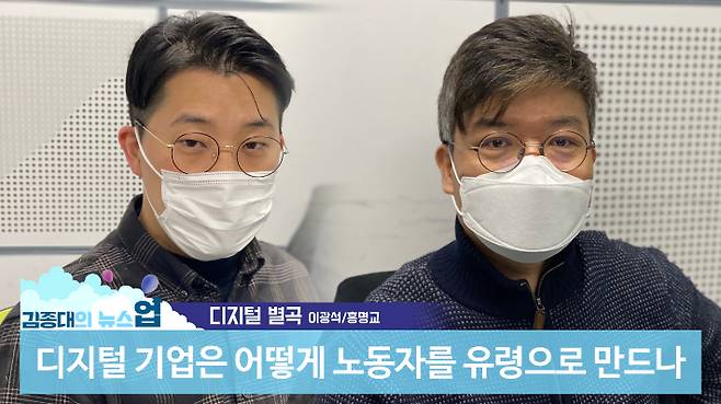 홍명교 활동가(좌), 이광석 서울과학기술대 IT정책전문대학원 교수(우) (사진=김종대의 뉴스업 제작진)