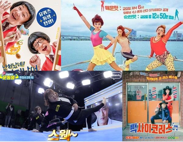 '익숙한데 새로운 것'을 향한 예능계의 탐구가 스핀오프 예능으로 이어지고 있다. tvN, MBC, 코미디TV 제공