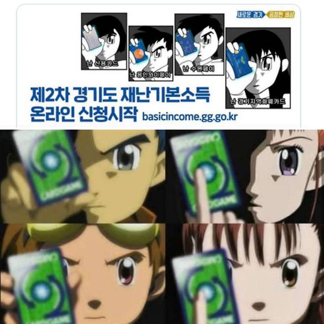 경기도가 2차 재난기본소득 지급 과정에서 홍보물에 일본 애니메이션 '디지몬'을 패러디했다는 논란에 휩싸였다. 사진 중 위쪽은 경기도가 지난 1일 트위터 공식계정에 올린 홍보물. 아래 사진은 일본 애니메이션 '디지몬'의 한 장면. /인터넷 온라인 커뮤니티 캡처