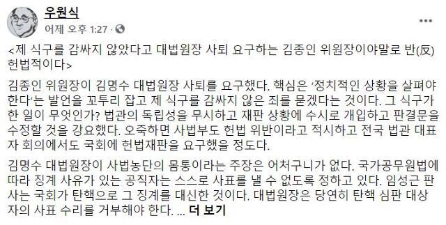 우원식 더불어민주당 의원이 5일 자신의 페이스북에 김명수 대법원장의 비밀 녹음 사건에 대한 견해를 밝혔다. 우원식 의원 페이스북 캡처