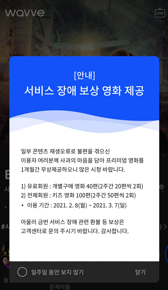 온라인 동영상서비스 웨이브는 설 명절을 앞두고 한 달 동안 프리미엄 영화 40편, 키즈 영화 100편을 무상 제공한다고 9일 밝혔다. /웨이브 화면 캡처
