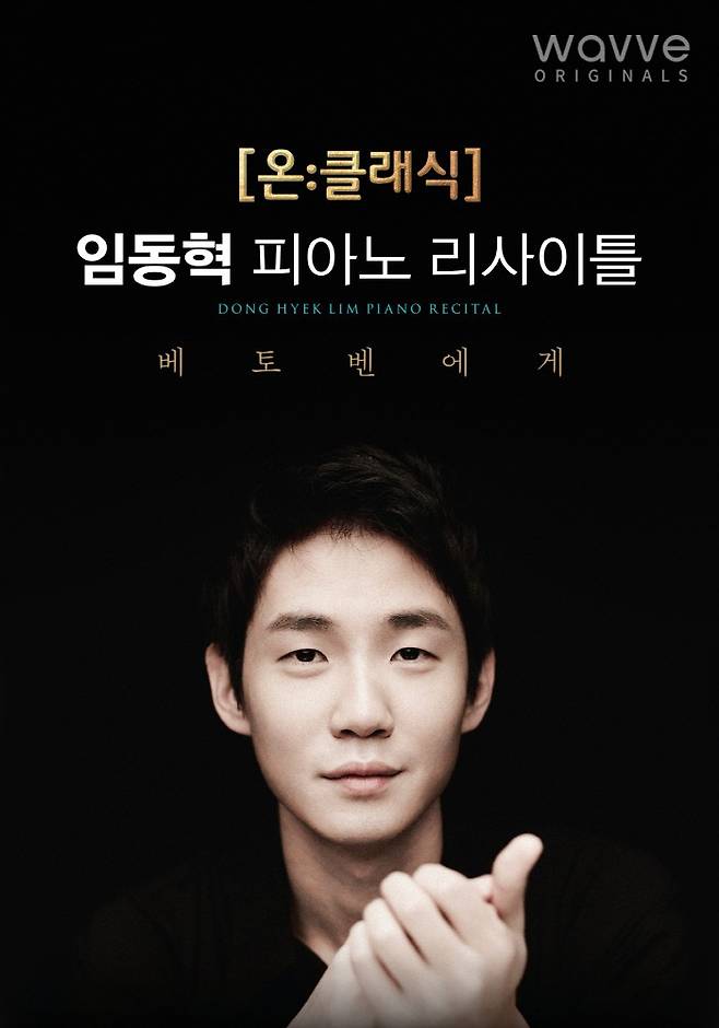 웨이브가 지난해 11월 베토벤 탄생 250주년 기념 실황으로 진행된 피아니스트 임동혁 리사이틀 '베토벤에게'를 공개했다. /사진제공=웨이브