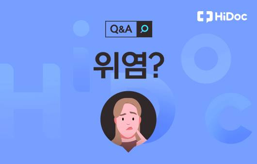 위염