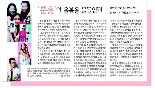 화장품, 패션, 전자제품까지 분홍색이 인기라는 기사. 2006년 4월13일치 신문에 이정훈 기자가 썼다. 기사 본문에 삽입된 아모레퍼시픽(옛 태평양) 라네즈 모델 전지현 사진이 눈에 띈다. 분홍색 입술에 분홍색 팔찌를 했고, 배경도 분홍색이다.
