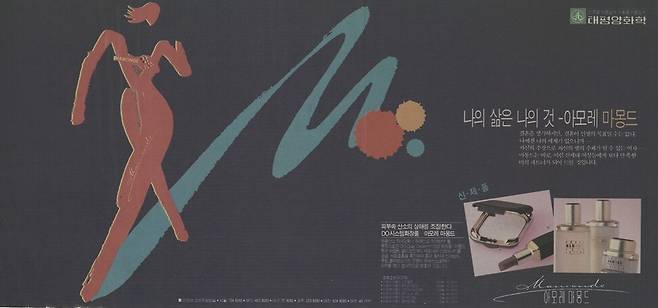 ‘나의 삶은 나의 것’ ‘결혼이 생의 목표일 수는 없다’ ‘스스로 선택으로 주체가 되는 여자’ ‘성취는 남자만의 것이 아니다’ 같은 카피로 소녀시대 유리를 모델로 기용한 2012년 마몽드보다 진보적이라는 평가를 듣는 1991년 11월1일치 <한겨레> 마몽드 지면 광고.