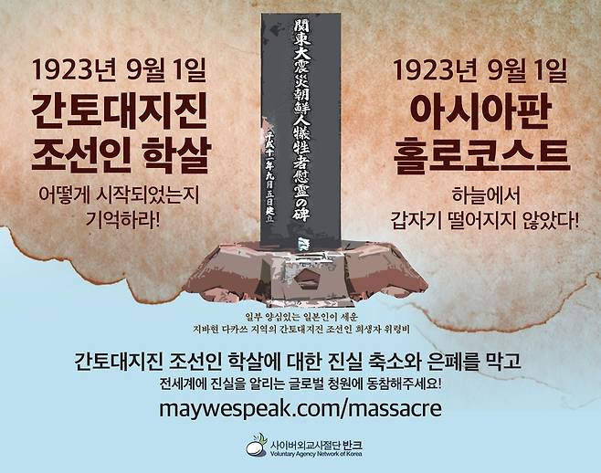 간토 대지진 조선인 학살을 '아시아판 홀로코스트'로 이름한 디지털 포스터 [반크 제공]