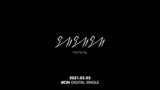 YG Entertainment posted the first video of Icons digital single Why Why LyricFind Teaser on its official SNS on the 26th.The LyricFind Teaser, which shows Icons separation sensitivity, shows why the music video atmosphere of Why Why.In addition, lyrical melody and Koo Jun-hoes appealing vocal section were inserted again this time, raising expectations for euphemism.Meanwhile, Icon appeared on Mnet Boy Group survival program Kingdom, which will be broadcast first on April 1, following the release of the new song, and announced its active activities.