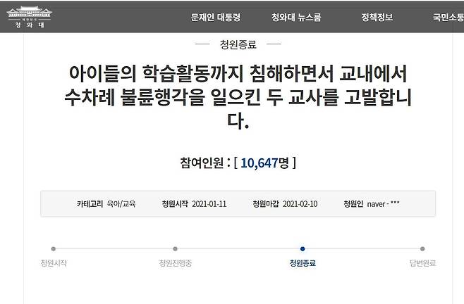 전북 장수 불륜교사 청와대 국민청원./청와대 홈페이지 캡처