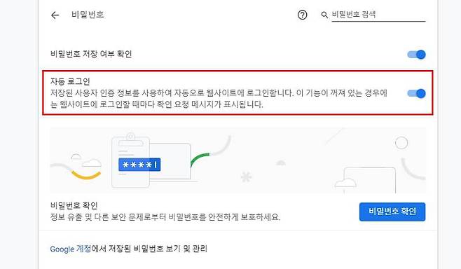 크롬 자동로그인 켜기