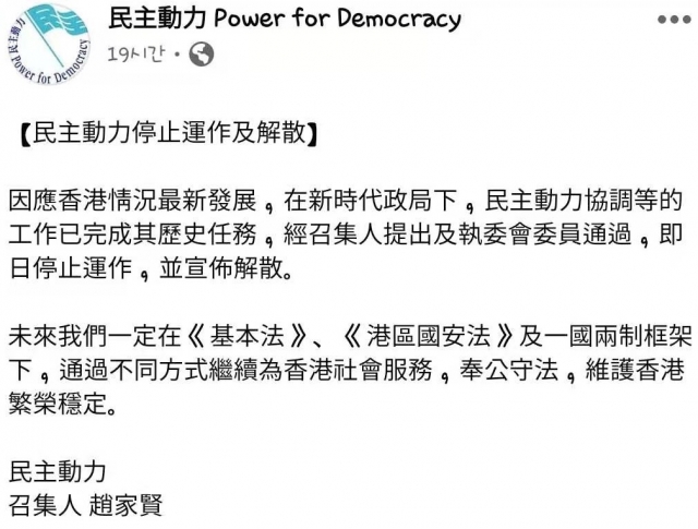 홍콩 민주화 운동 단체인 민주동력이 27일 페이스북 계정에 올린 해산 선언 성명. 페이스북 캡처