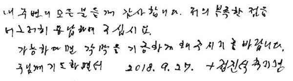 2018년 장기기증 서약 정진석 천주교 추기경이 2018년 9월 27일 연명의료계획서에 연명치료를 하지 않겠다고 서명하고 자필로 적은 장기 기증 서약. [사진 제공=천주교 서울대교구]