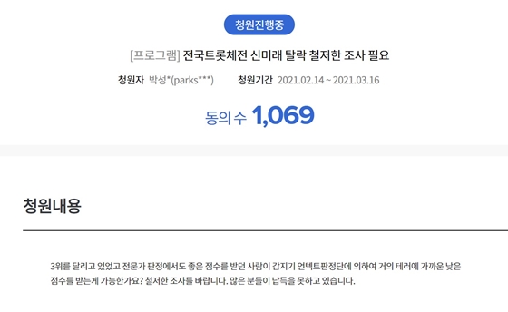 신미래 '전국트롯체전' 탈락 조사 청원 천명 돌파
