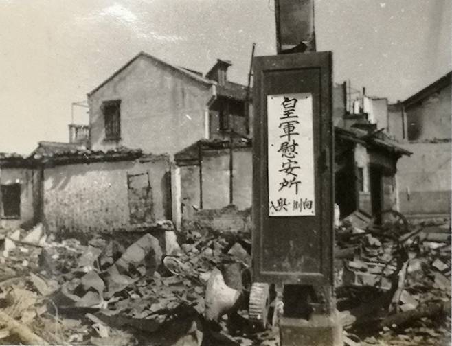 전쟁의 폐허 속에서도 운영된 '황군위안소' (상하이=연합뉴스) 차대운 특파원 = 일본군에 점령된 중국 상하이(上海) 거리의 전쟁 폐허 속에서 일본군 위안소를 가리키는 '황군위안소' 안내 표지가 붙어 있다. 이 사진은 1937년 말에서 1938년 초 촬영된 것으로 추정된다. 2021.2.25 [쑤즈량 상하이사범대 교수 제공]  cha@yna.co.kr  (끝)