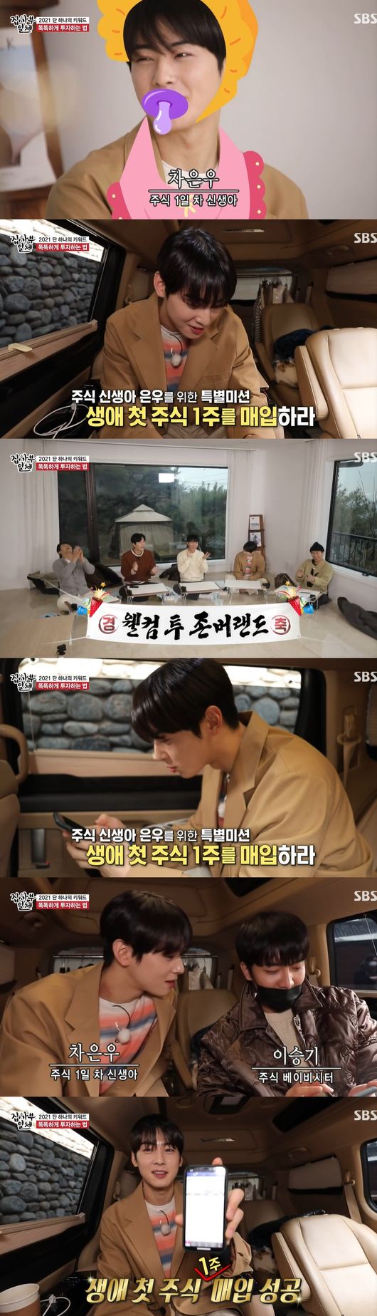 In All The Butlers, Cha Eun-woo made a surprise confession that she started her first life Share.I had time to learn about Share at SBS entertainment All The Butlers broadcast on the 28th.On the day of the production, when asked about the hot keyword that pays attention to 2021, Yang Se-heeong said, Upwriting man, a person who grows and upgrades. In fact, everyone is Share, now too.Lee Seung-gi said that Yang Se-heeong is the most adhering, as Shin Sung-rok and Kim Dong-hyun are in Share these days.The members also said, This area is Warren Buffett, a teacher with the basic skills and skills of Share. Yang Se-heeong said, There is a word for roll co-life, it follows the fast trend like a roller coaster, but I am worried about the impatient investment tendency.At this time, Cha Eun-woo also said, I am an ant too, and did not originally Share but jumped into Shareland, but she was a Share newborn but she entered the first Share of life.Lee Seung-gi was also surprised to hear that he was helped by the event.Cha Eun-woo said, It is a back-up deposit and I started Share for a week. Lee Seung-gi said, I am confident about L, and I am really in Korea. But I did not buy it, I was just looking at the timing.But to Cha Eun-woo, who is not very nervous, Shuka said, Even if you do not care a lot, you have to invest.Cha Eun-woo said, If you save a lot of money than investing, you have interest. Asked if you should invest in risky assets, Shuka said, When you feel that the asset growth rate is slower than the surroundings, He said.He said that some of his resting cash assets should be allowed to roll on their own.All The Butlers broadcast screen capture