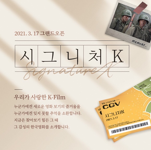 CGV가 한국 영화 재상영관 '시그니처K'를 론칭한다. 오는 17일 '태극기 휘날리며'를 시작으로 다양한 한국 영화를 선보일 계획이다. /CGV 제공