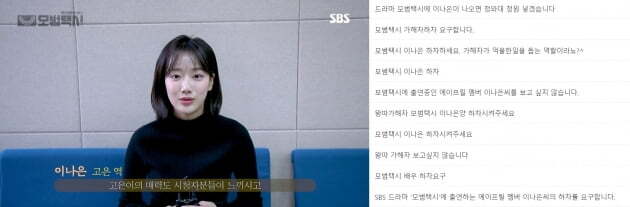 '모범택시' 배우 이나은(왼쪽)과 그의 하차를 요구하는 목소리/ 사진=SBS 홈페이지 캡처