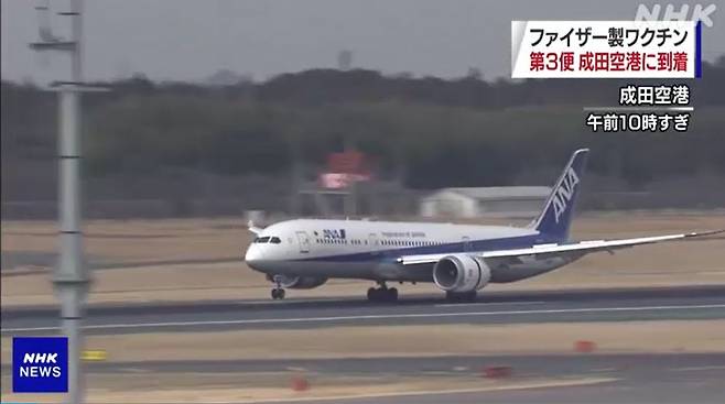 미국 제약사 화이자의 코로나19 백신을 실은 세 번째 항공기가 3월 1일 오전 일본 나리타공항에 착륙하고 있다. [일본 NHK 방송]