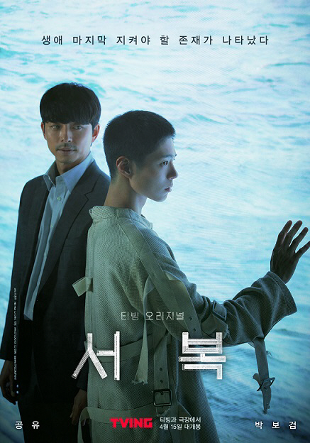 영화 `서복`이 4월 15일 극장 개봉과 동시에 티빙 오리지널 시리즈로 공개된다. [사진 제공 = CJ ENM]