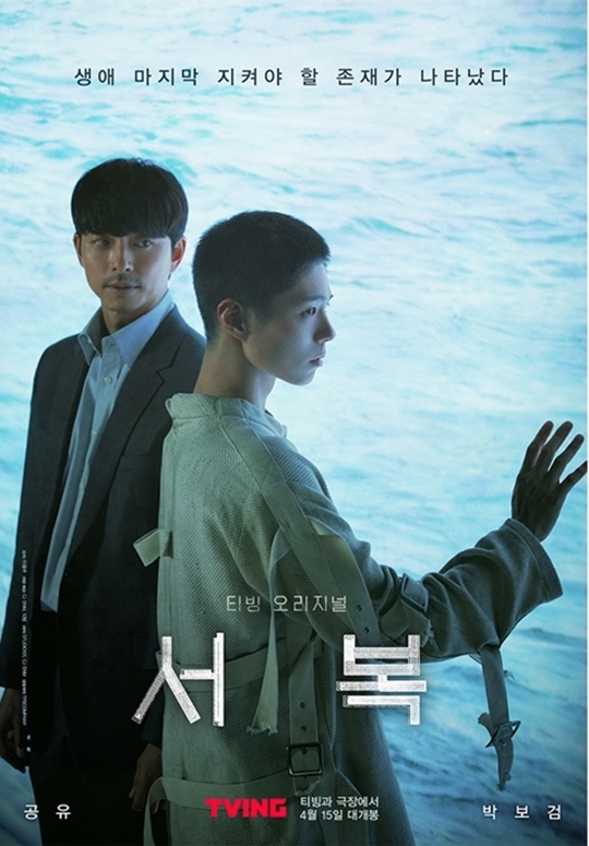 공유-박보검 주연의 블록버스터 ‘서복’이 4월15일 극장 CJ 계열 OTT인 티빙을 통해 동시 공개된다.