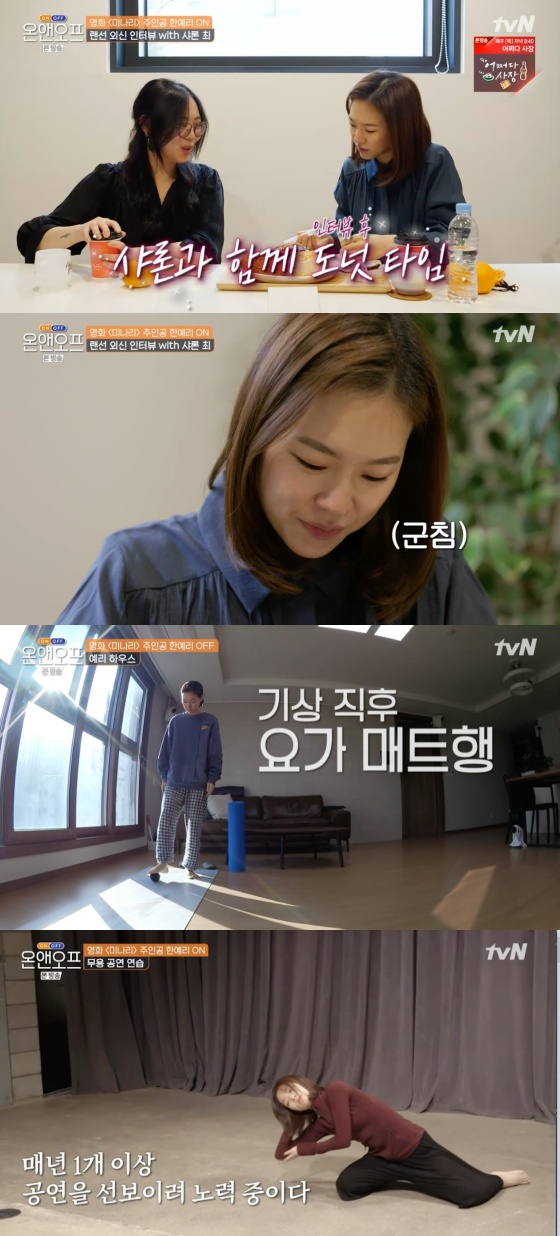 /사진=tvN '온앤오프' 방송화면 캡처