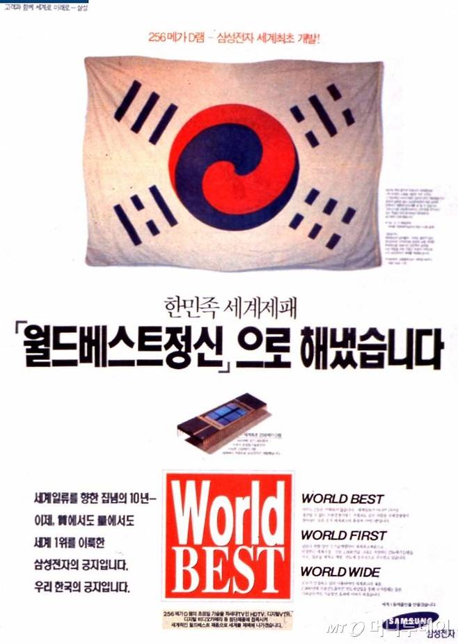 1994년 8월 256M D램 세계 최초 개발 당시 삼성전자의 신문광고. 당시 대한제국의 태극기를 실어 눈길을 끌었다. /사진제공=삼성전자