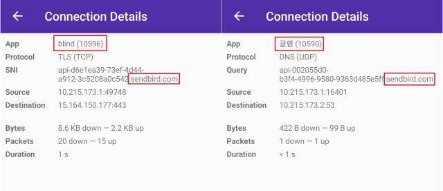 블라인드와 글램에서 채팅을 하자 로그기록에 센드버드(Sendbird) 이름이 적힌 서버이름표시(SNI)가 등장했다.