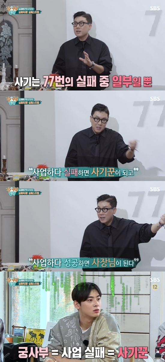 All The Butlers Cha Eun-woo has asked Lee Sang-min a clear question.On the 7th SBS All The Butlers, Tak Jae-hun and Lee Sang-min appeared as Sabu.The members who arrived at the mystery house hesitated at the door. The members told Lee Seung-gi to go in first because the clothes were the best.Yang Se-hyeong speculated that Sabu was Cecibong, saying, Is not it Cho Young-nams work? So the Sabu on the second floor appeared, saying, It is hard to see anymore.Sabu was a Tak Jae-hun, Lee Sang-min.However, Yang Se-heeong said, This is the probability that Song Chang-sik is up to 80%. Lee Seung-Prayer I do not think it is Sabu.Tak Jae-hun, Lee Sang-min, said Sabu was right, panicking Were out and what are you talking about? But Yang Se-heeong also said, I dont think so.Sabu is a huge person if you two are going to go out. Lee Seung-gi said he was surprised by the three-year Sabus. Tak Jae-hun said, I did not know this would come out.I thought I would cry as usual, and Lee Sang-min said, Why do you think we are not Sabu? What is Sabus justice? Yang Se-heeong said, This is a meebird shooting.Lee Sang-min marked the start of the failure steal; Lee Sang-min made it in the sense of applauding those who failed, and chanted failure is the mother of success.Taka Jae-hun and his members responded, Is not it a story that I have heard from the past?Lee Sang-min confessed that there were 77 failures, so Cha Eun-woo asked purely, Why did you get so much fraud? and laughed.Lee Sang-min said: There are not so many frauds out of 77.If you fail to do business, you will become a fraud, and if you succeed, you will become a boss. Cha Eun-woo added, So you are a fraud? Tak Jae-hun said, This is not a place to reveal the criminal, and Yang Se-heeong said, The silver is not wrong.Lee Sang-min said, Ive heard this story a lot. Failure is an end. If you think its an ordeal, youre still running for success.Photo = SBS Broadcasting Screen