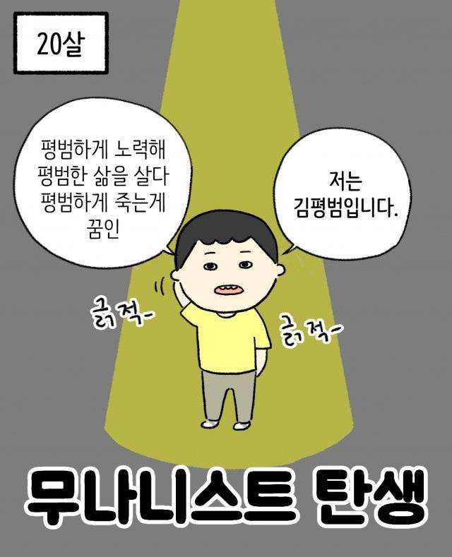 동아일보는 2000년생과 기성세대 사이에 원활한 소통을 위해 ‘웹뉴(웹툰 뉴스) 컬래버레이션’을 시도했다. 취재팀이 만나 심층 인터뷰한 2000년생들의 생각을 웹툰 작가들에게 보내 매회 관련 내용을 4컷 웹툰에 담았다. 2회 ‘무나니스트의 탄생’ 웹툰은 ‘아만자’로 유명한 김보통 작가가 ‘평범’을 추구하게 된 2000년생의 성장과정에서 영감을 얻어 그렸다.