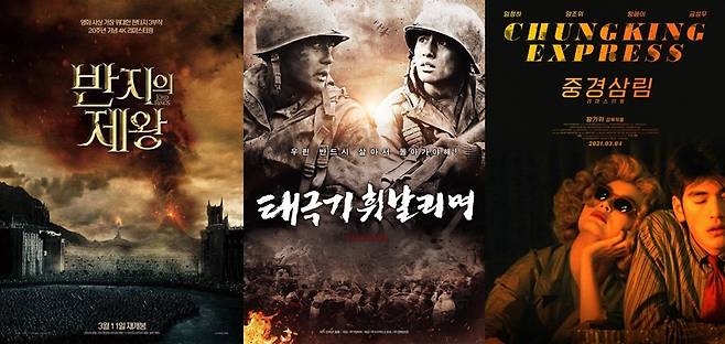 ▲ 왼쪽부터 반지의 제왕, 태극기 휘날리며, 중경삼림 리마스터링 포스터