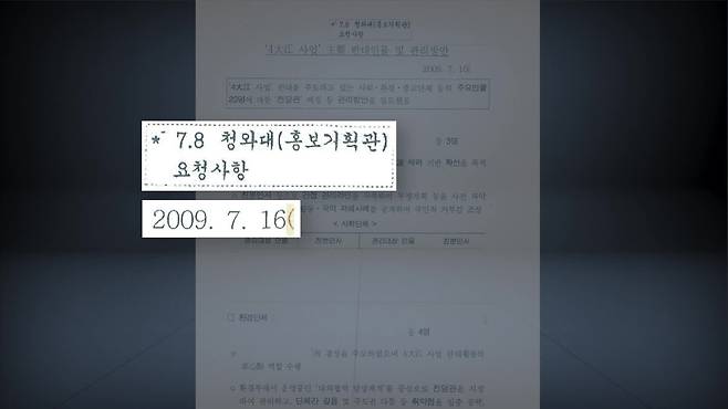 국정원 4대강 사찰 원문에 ‘7.8 청와대 홍보기획관 요청사항’이라고 적혀 있다. 문서 작성 시점은 2009년 7월 16일이다.