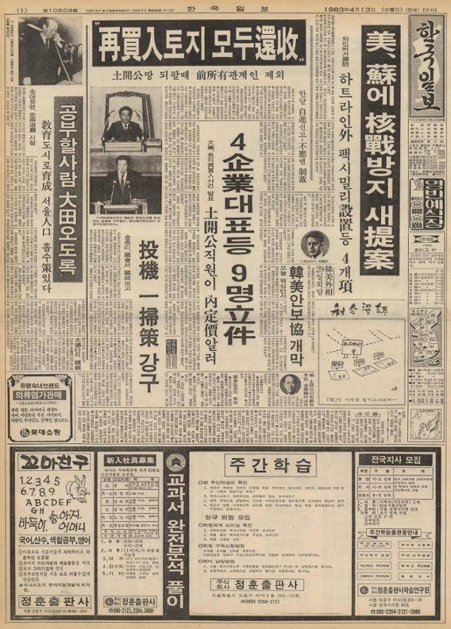 토지개발공사를 주택공사와 합치자는 논의를 촉발시킨 '재벌 토지 재매입 사건'을 전하는 한국일보 1983년 4월 13일자 1면.