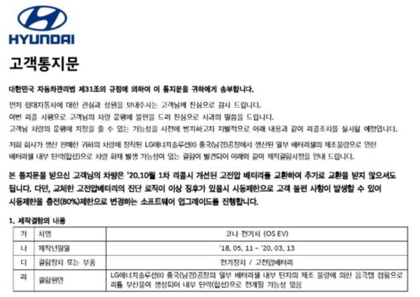 일부 소비자가 받은 코나 EV 리콜 관련 고객 통지문. /독자 제공