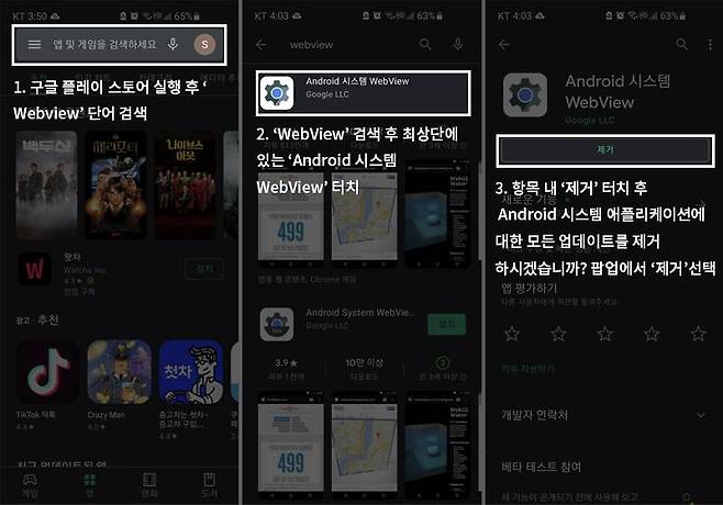 구글 플레이로 진입해 'Android 시스템 WebView'를 삭제하는 방법. 출처=IT동아