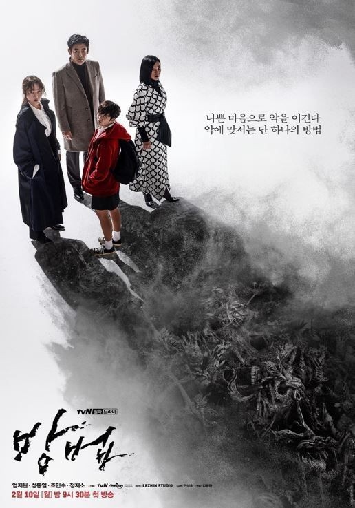 ▲ 출처| tvN '방법' 포스터.