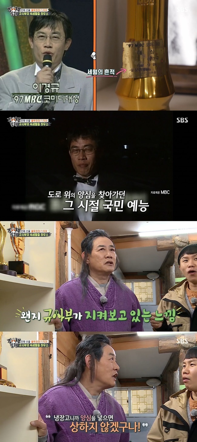 Lee Kyung-kyu reveals ConscienceRefrigerator behind-the-scenesOn April 4, SBS All The Butlers, comedy godfather Lee Kyung-kyu passed on the secret of entertainment to the members for 10 years.Lee Kyung-kyu has been active for 40 years and has attracted attention by unveiling the trophy he received.The program that gave Lee Kyung-kyu the first prize was MBC ConscienceRefrigerator.Yang Se-hyeong, who saw this, said, People who have seen ConscienceRefrigerator still keep the stop line.