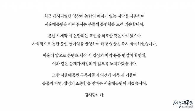 '허버허버' 논란 이후 서울대공원TV에 올라온 사과 영상. /사진=서울대공원TV 영상 캡처