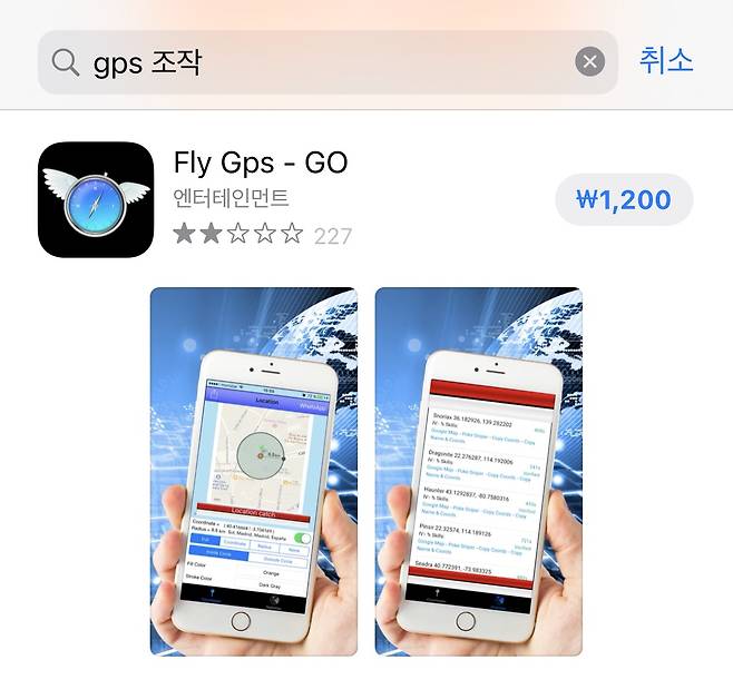앱스토어에서는 다양한 ‘GPS 조작’ 앱을 설치할 수 있다.
