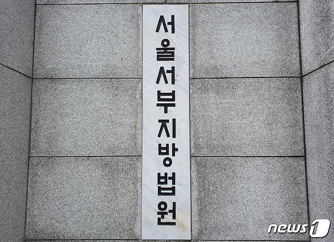 서울 마포구 서울서부지방법원. 2020.07.14. ? 뉴스1