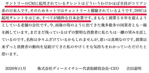 작년 11월 DHC 홈페이지에 게재된 요시다 요시아키 회장 명의의 메시지에 "산토리의 CF에 기용된 탤런트는 어찌 된 일인지 거의 전원이 코리아(한국·조선) 계열 일본인이다. 그래서 인터넷에서는 '존토리'라고 야유당하는 것 같다. DHC는 기용한 탤런트를 비롯해 모든 것이 순수한 일본 기업이다"(붉은 밑줄)이라는 설명이 들어 있다./DHC 홈페이지 캡처