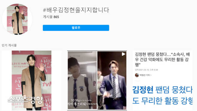 김정현을 지지하는 태그 게시물들이 팬들에 의해 사회관계망서비스(SNS)에 확산되고 있다. 인스타그램
