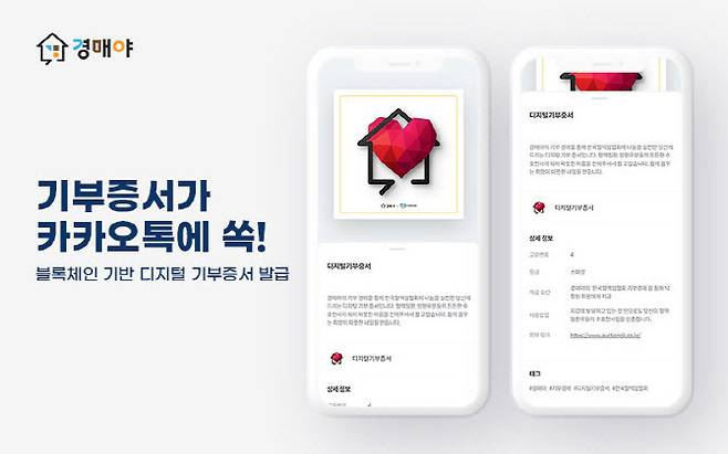 넥스트아이비가 경매야를 통해 발행한 디지털 기부증서. NFT로 만들어져 위변조가 불가능하다. (사진 : 넥스트아이비)