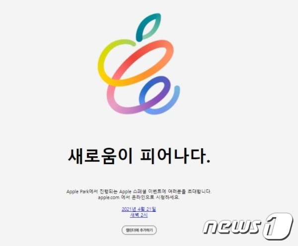 애플이 오는 20일(한국시간 21일 오전 2시)에 열리는 스페셜 이벤트 초대장을 발송했다. 아이패드 프로와 에어태그, iOS14.5 등이 공개될 것으로 예상된다. © 뉴스1