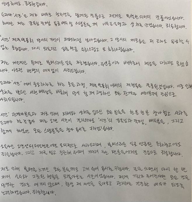 배우 김정현 자필 사과문. 사진=김정현 제공.