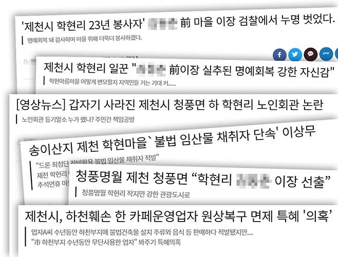 ▲최 기자와 그가 속한 매체가 2018~2019년 보도한 학현마을 관련 보도 일부. 그래픽=안혜나 기자.