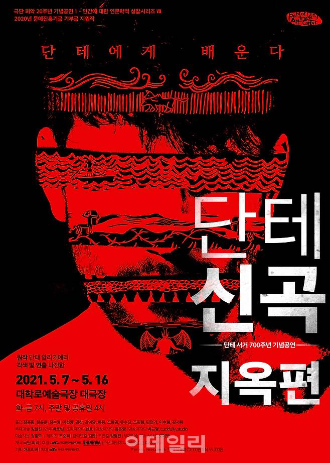 연극 ‘단테 신곡-지옥편’ 포스터(사진=극단 피악)